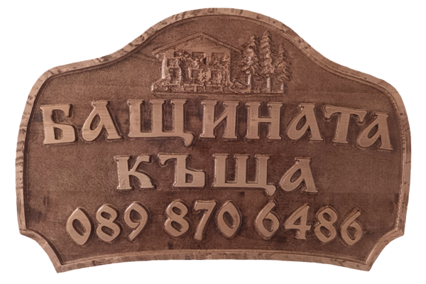  Бащината къща - Дърворезбована табела 