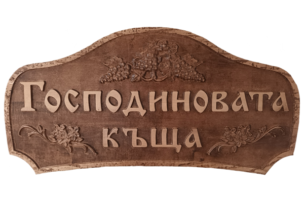 Дърворезбована табела 