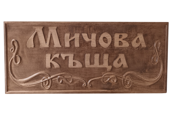 Дърворезбована табела с цветя