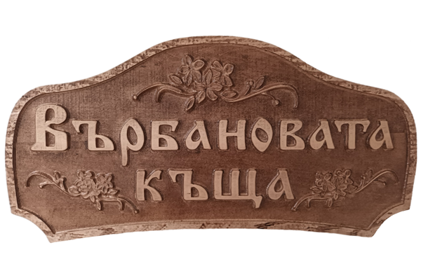 Дърворезбована табела 